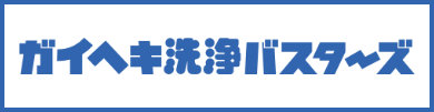 ガイヘキ洗浄バスターズ 加盟店