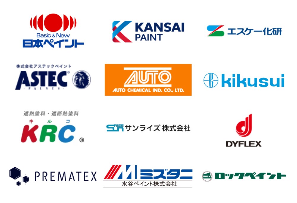 取扱塗料メーカー「日本ペイント、KANSAI PAINT、エスケー化研、株式会社アステック ペイント、AUTO、kikusui、断熱塗料・遮断熱塗料KRC、サンライズ株式会社、DYFLEX、PREMATEX、水谷ペイント株式会社、ロックペイント」