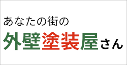 あなたの街の外壁塗装屋さん