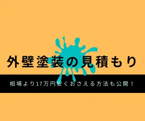 外壁塗装の見積もり｜費用を相場より17万円安くおさえる５つの方法