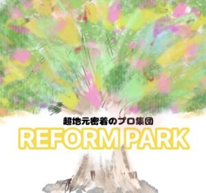 超地元密着プロ集団 REFORM PARK-リフォームパーク-