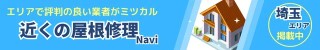 近くの屋根修理Navi