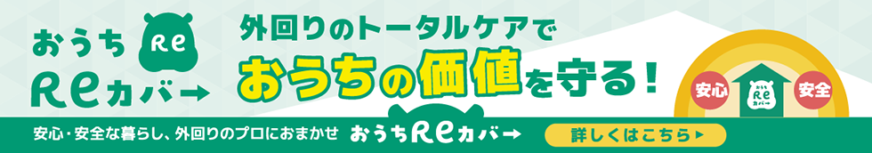 外回りのトータルケアおうちReカバー